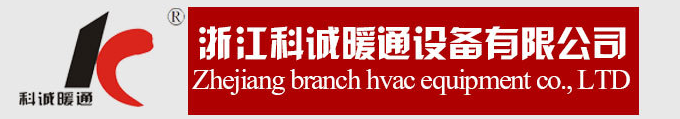  浙江科诚暖通设备有限公司