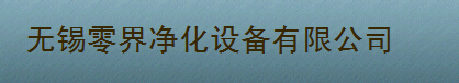  无锡零界净化设备有限公司