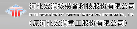  河北宏润核装备科技股份有限公司