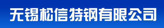  无锡松信特钢有限公司