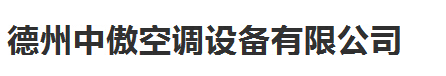  德州中傲空调设备有限公司