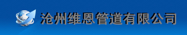  沧州维恩管道有限公司