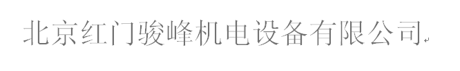  北京红门骏峰机电设备有限公司