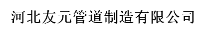  河北友元管道制造有限公司