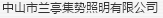  中山市兰亭集势照明有限公司