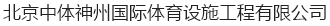  北京中体神州国际体育设施工程有限公司