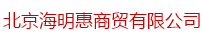  北京海明惠商贸有限公司