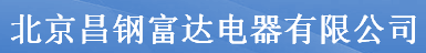  北京昌钢富达电器有限公司