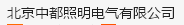  北京中都照明电气有限公司
