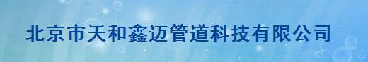  北京市天和鑫迈管道科技有限公司