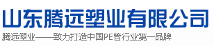  山东腾远塑业有限公司