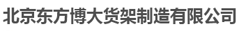  北京东方博大货架制造有限公司