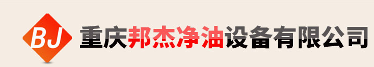  重庆邦杰净油设备有限公司