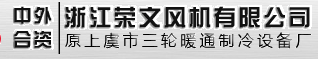  浙江荣文风机有限公司