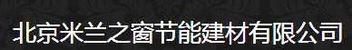  北京米兰之窗节能建材有限公司