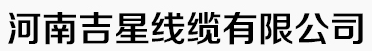  河南吉星线缆有限公司