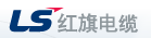  乐星红旗电缆（湖北）有限公司