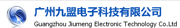  广州九盟电子科技有限公司