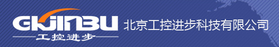  北京工控进步科技有限公司