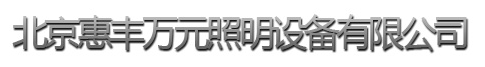  北京惠丰万元照明设备有限公司