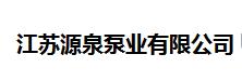  江苏源泉泵业有限公司