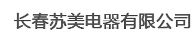  长春苏美电器有限公司