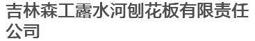  吉林森工露水河刨花板有限责任公司