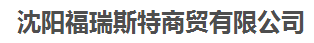  沈阳福瑞斯特商贸有限公司（吉林销售）