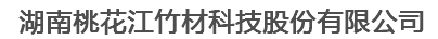  湖南桃花江竹材科技股份有限公司（吉林销售）