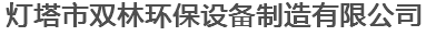  灯塔市双林环保设备制造有限公司