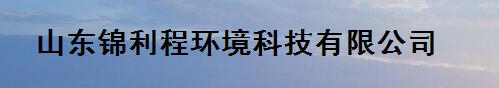  山东锦利程环境科技有限公司