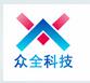  深圳市众全科技有限公司