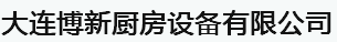  大连博新厨房设备有限公司