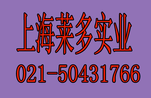  上海莱多实业有限公司