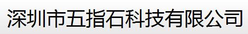  深圳市五指石科技有限公司