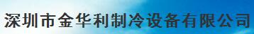  深圳市金华利制冷设备有限公司