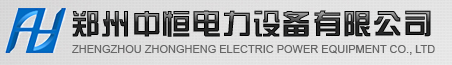  郑州中恒电力设备有限公司