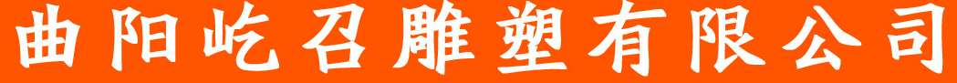  曲阳屹召雕塑有限公司