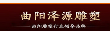 曲阳县泽源雕塑有限公司