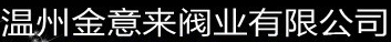  温州金意来阀业有限公司