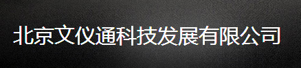  北京文仪通科技发展有限公司