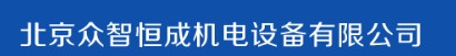  北京众智恒成机电设备有限公司