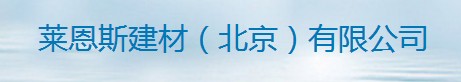  北京莱恩斯高新技术有限公司