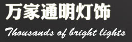  北京万家通明灯饰经营部