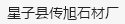  庐山市传旭石材厂（北京销售）