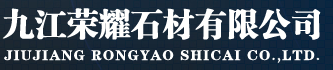  九江荣耀石材有限公司