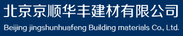  北京京顺华丰建材有限公司