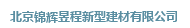  北京锦辉昱程新型建材有限公司