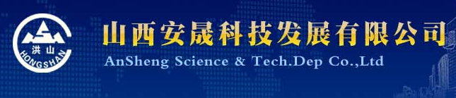  山西安晟科技发展有限公司