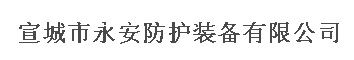  宣城市永安防护装备有限公司
